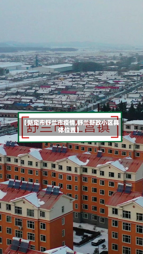 【新定市舒兰市疫情,舒兰新政小区具体位置】-第1张图片