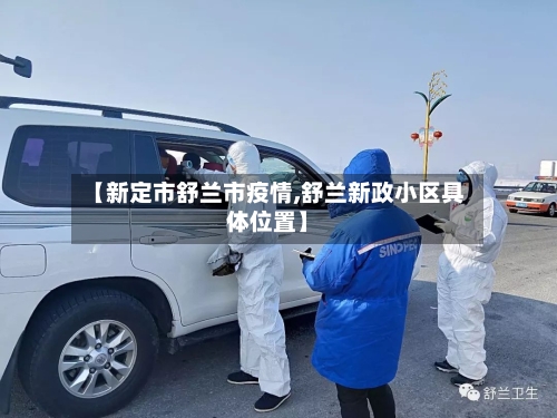【新定市舒兰市疫情,舒兰新政小区具体位置】-第2张图片