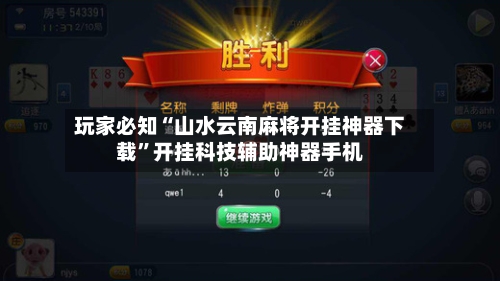 玩家必知“山水云南麻将开挂神器下载	”开挂科技辅助神器手机-第2张图片