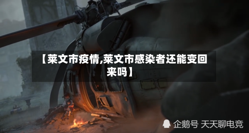 【莱文市疫情,莱文市感染者还能变回来吗】-第2张图片