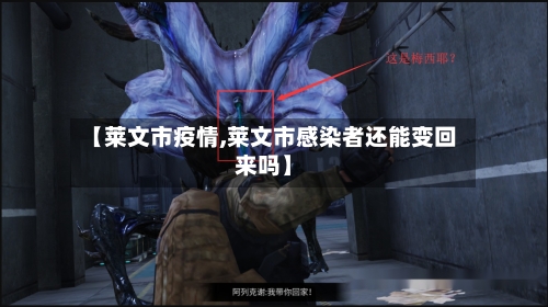 【莱文市疫情,莱文市感染者还能变回来吗】-第3张图片