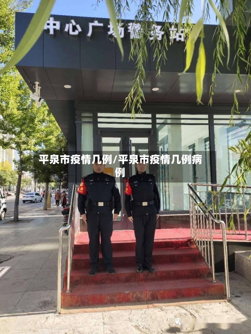 平泉市疫情几例/平泉市疫情几例病例-第1张图片