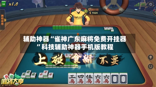 辅助神器“雀神广东麻将免费开挂器”科技辅助神器手机版教程-第1张图片