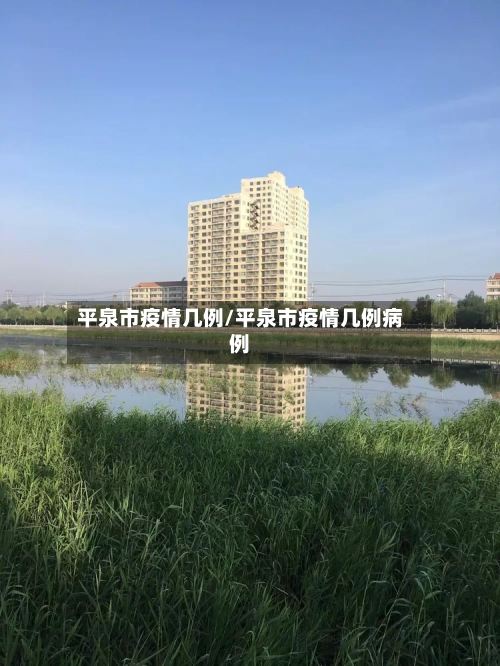 平泉市疫情几例/平泉市疫情几例病例-第2张图片