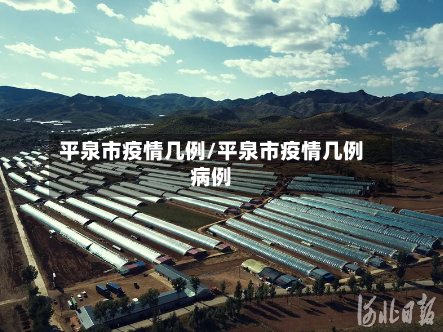 平泉市疫情几例/平泉市疫情几例病例-第3张图片