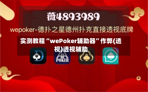 实测教程“wePoker辅助器	”作弊(透视)透视辅助-第1张图片