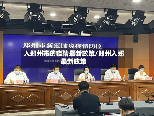 入郑州市的疫情最新政策/郑州入郑最新政策-第1张图片