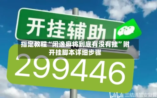 指定教程“闲逸麻将到底有没有挂	”附开挂脚本详细步骤-第1张图片
