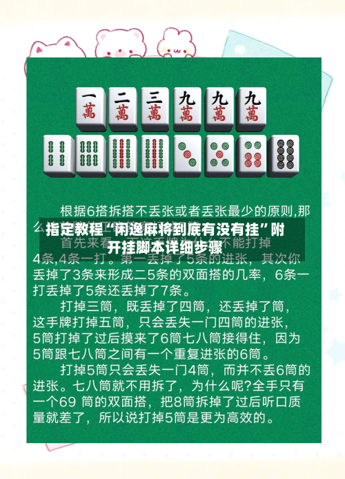 指定教程“闲逸麻将到底有没有挂”附开挂脚本详细步骤-第3张图片