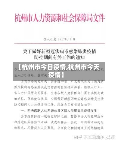 【杭州市今日疫情,杭州市今天疫情】-第2张图片