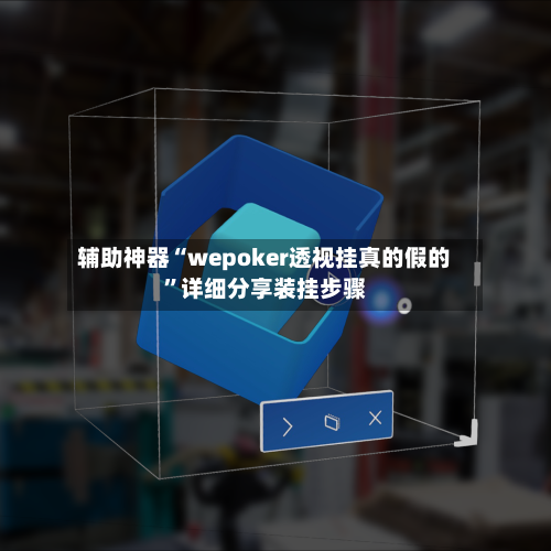 辅助神器“wepoker透视挂真的假的	”详细分享装挂步骤-第2张图片