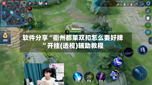 软件分享“衢州都莱双扣怎么要好牌”开挂(透视)辅助教程-第1张图片
