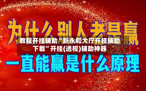 教程开挂辅助“新永和大厅开挂辅助下载”开挂(透视)辅助神器-第3张图片