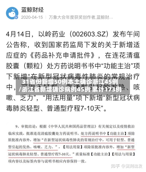 31省份新增50例本土确诊浙江45例/浙江省新增确诊病例45例 累计173例-第1张图片