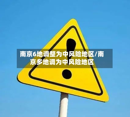 南京6地调整为中风险地区/南京多地调为中风险地区-第1张图片