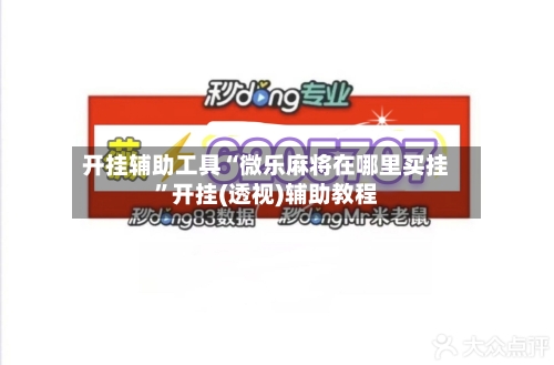开挂辅助工具“微乐麻将在哪里买挂”开挂(透视)辅助教程-第1张图片