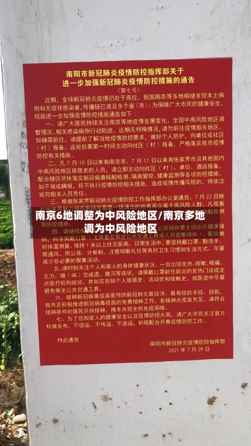 南京6地调整为中风险地区/南京多地调为中风险地区-第3张图片