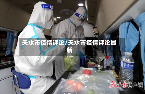 天水市疫情评论/天水市疫情评论最新-第2张图片