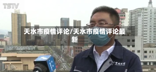 天水市疫情评论/天水市疫情评论最新-第3张图片