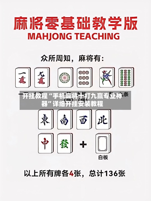 开挂教程“手机麻将十打九赢专业神器”详细开挂安装教程-第1张图片