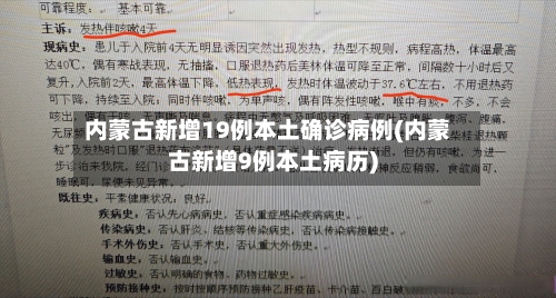 内蒙古新增19例本土确诊病例(内蒙古新增9例本土病历)-第2张图片