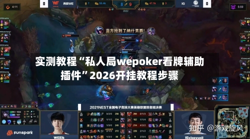 实测教程“私人局wepoker看牌辅助插件	”2026开挂教程步骤-第2张图片