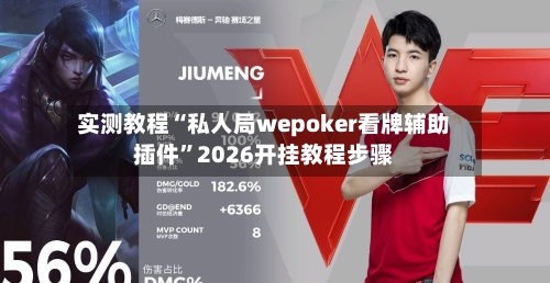 实测教程“私人局wepoker看牌辅助插件”2026开挂教程步骤-第1张图片