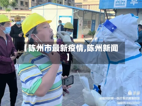 【陈州市最新疫情,陈州新闻】-第1张图片