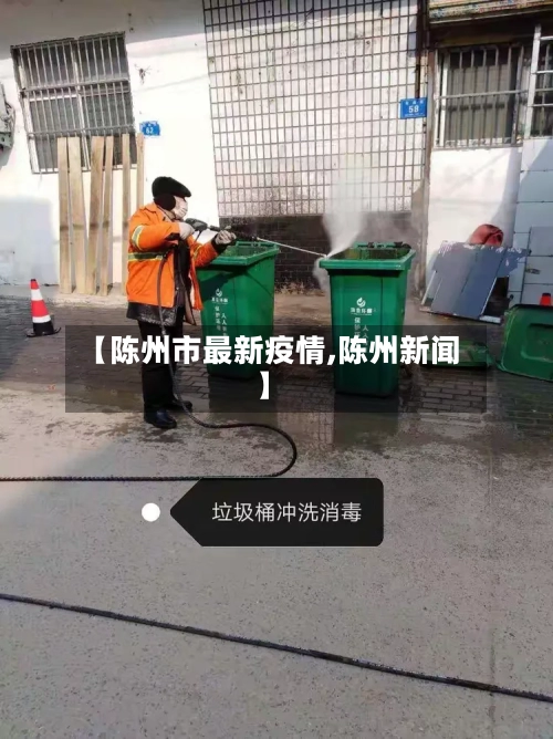 【陈州市最新疫情,陈州新闻】-第2张图片