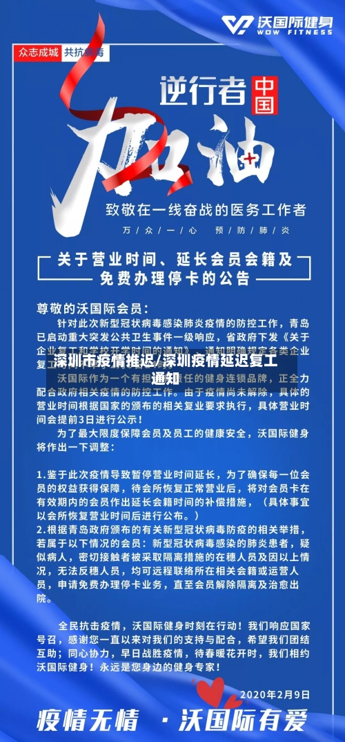深圳市疫情推迟/深圳疫情延迟复工通知-第1张图片