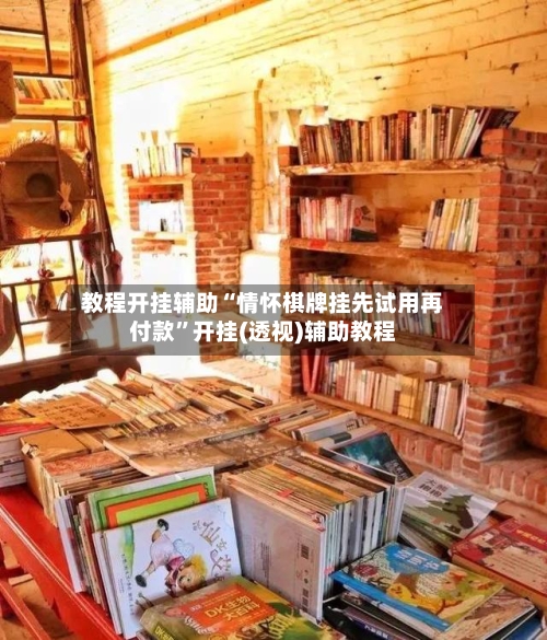教程开挂辅助“情怀棋牌挂先试用再付款	”开挂(透视)辅助教程-第1张图片