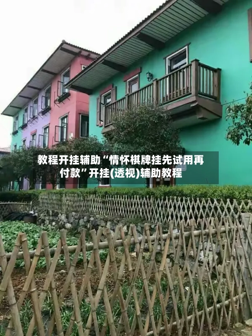 教程开挂辅助“情怀棋牌挂先试用再付款”开挂(透视)辅助教程-第2张图片