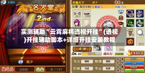 实测辅助“云霄麻将透视开挂”(透视)开挂辅助脚本+详细开挂安装教程-第3张图片