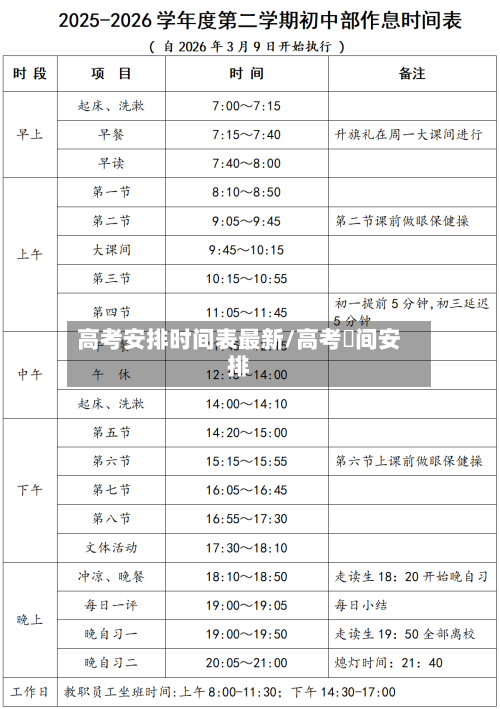 高考安排时间表最新/高考吋间安排-第1张图片