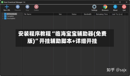 安装程序教程“临海宝宝辅助器(免费版)	”开挂辅助脚本+详细开挂-第1张图片