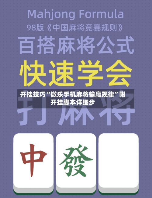 开挂技巧“微乐手机麻将输赢规律”附开挂脚本详细步-第1张图片