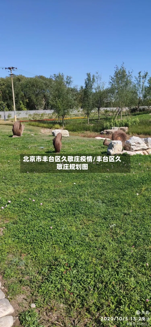 北京市丰台区久敬庄疫情/丰台区久敬庄规划图-第3张图片