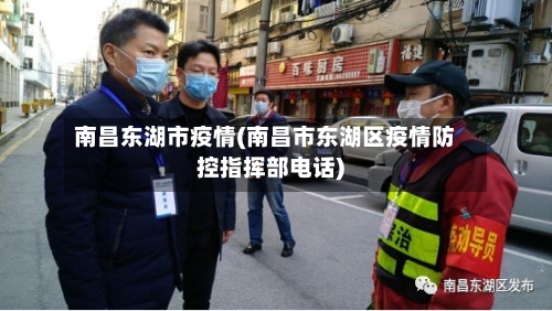 南昌东湖市疫情(南昌市东湖区疫情防控指挥部电话)-第3张图片
