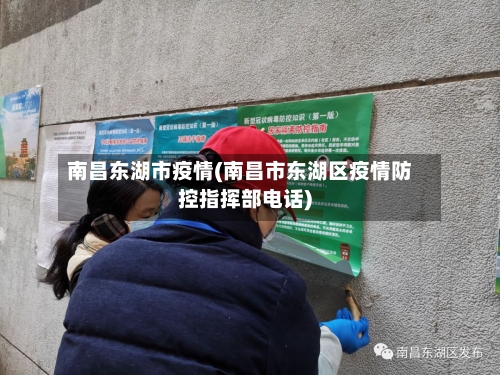 南昌东湖市疫情(南昌市东湖区疫情防控指挥部电话)-第2张图片