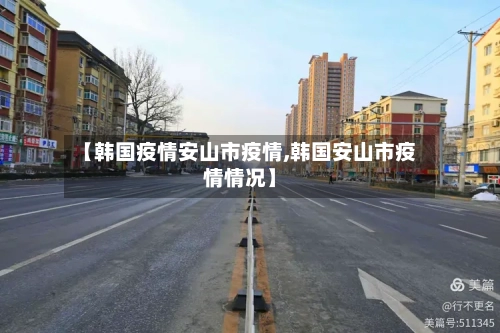 【韩国疫情安山市疫情,韩国安山市疫情情况】-第1张图片