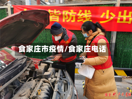 食家庄市疫情/食家庄电话-第1张图片