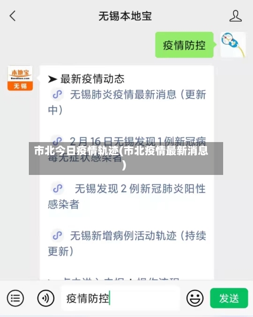 市北今日疫情轨迹(市北疫情最新消息)-第1张图片
