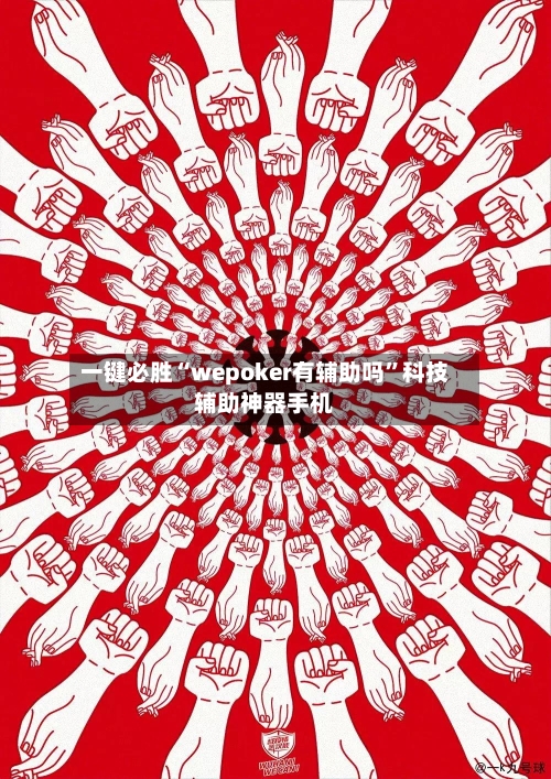一键必胜“wepoker有辅助吗	”科技辅助神器手机-第2张图片
