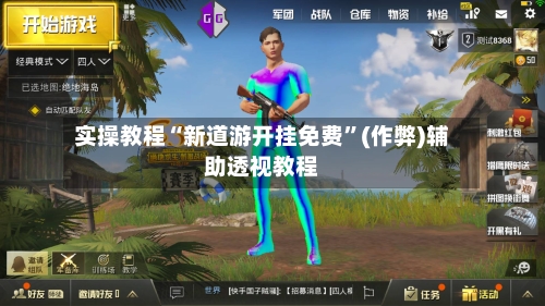 实操教程“新道游开挂免费”(作弊)辅助透视教程-第1张图片