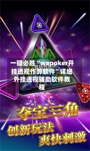 一键必胜“wepoker开挂透视作弊软件”详细外挂透视辅助软件教程-第1张图片