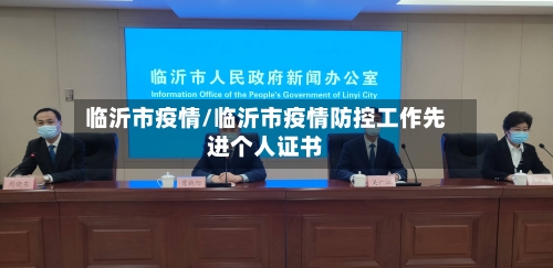 临沂市疫情/临沂市疫情防控工作先进个人证书-第1张图片