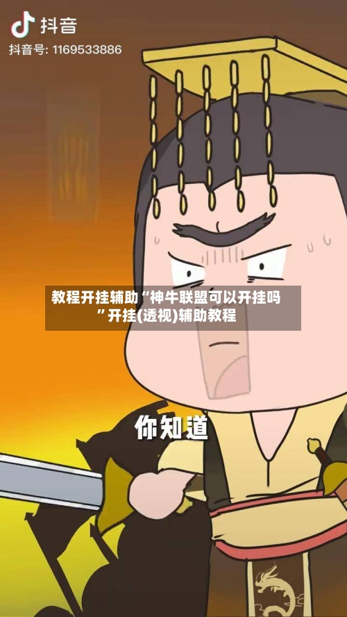 教程开挂辅助“神牛联盟可以开挂吗”开挂(透视)辅助教程-第3张图片