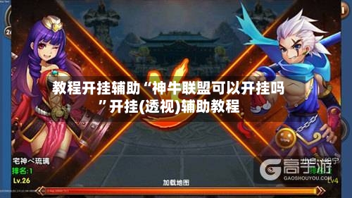 教程开挂辅助“神牛联盟可以开挂吗	”开挂(透视)辅助教程-第1张图片