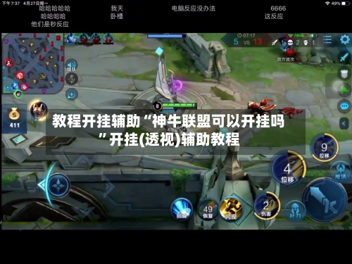 教程开挂辅助“神牛联盟可以开挂吗”开挂(透视)辅助教程-第2张图片
