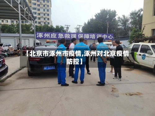 【北京市涿州市疫情,涿州对北京疫情防控】-第2张图片